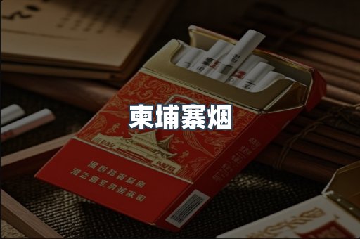 柬埔寨烟